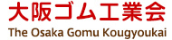 大阪ゴム工業会